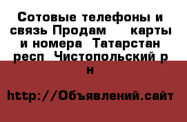 Сотовые телефоны и связь Продам sim-карты и номера. Татарстан респ.,Чистопольский р-н